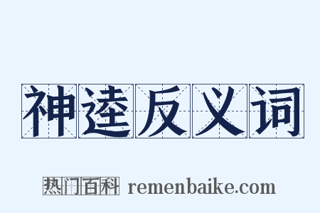 神逵反义词是什么意思的图片